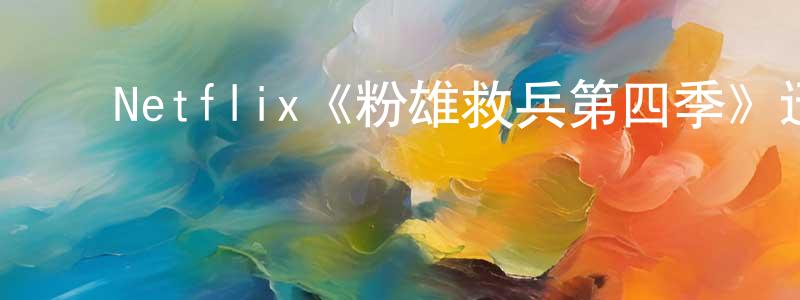 蔡昀伦的动漫综艺大全,Netflix《粉雄救兵第四季》迅雷下载/在线观看/百度云-选秀/综艺-美剧天堂